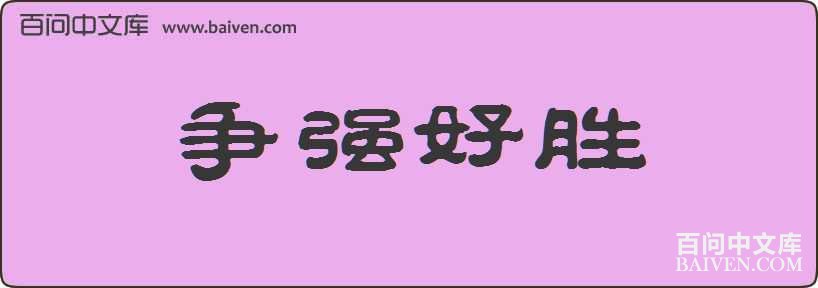 ��ǿ��ʤ���