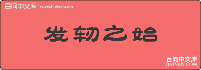 ����֮ʼ���