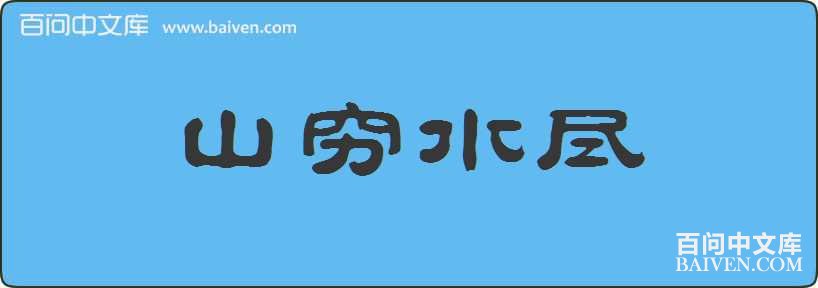 ɽ��ˮ�����