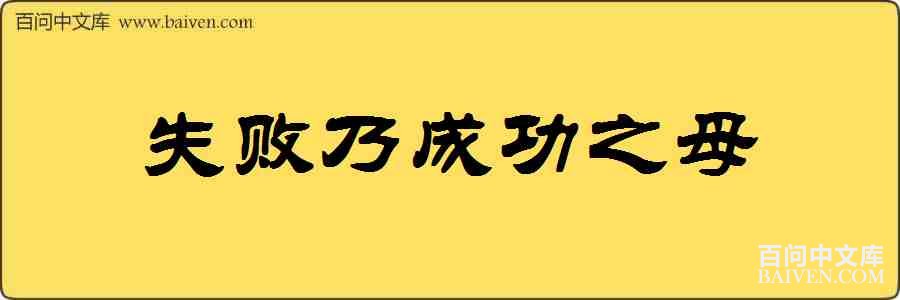 ʧ���˳ɹ�֮ĸ���