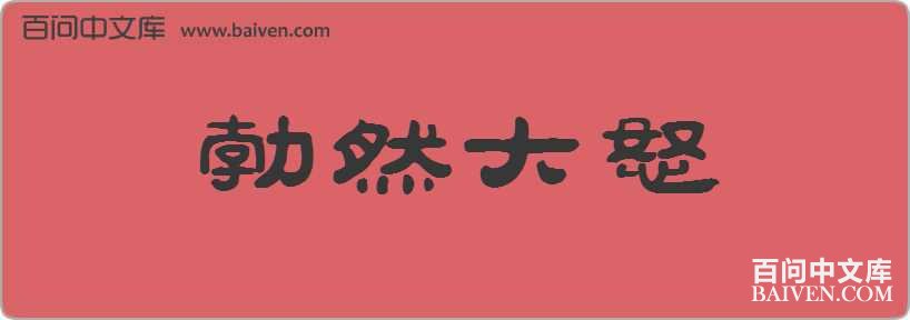 ��Ȼ��ŭ���