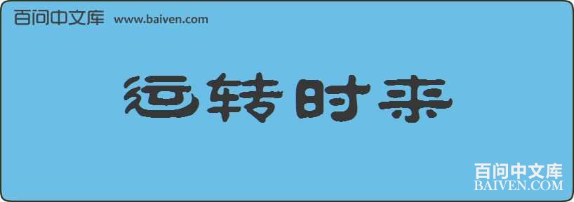 ��תʱ�����