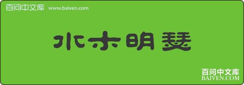 ˮľ��ɪ���