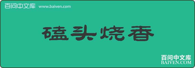 ��ͷ�������