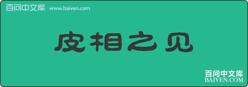 Ƥ��֮�����