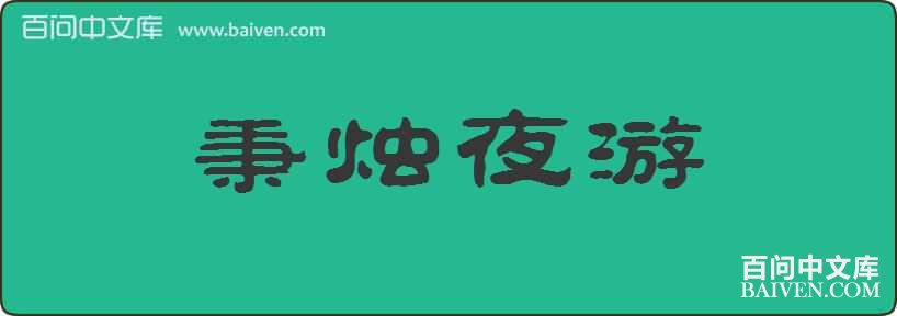 ����ҹ�����