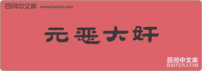 Ԫ�������