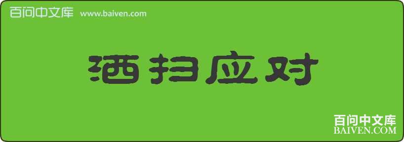 ��ɨӦ�����