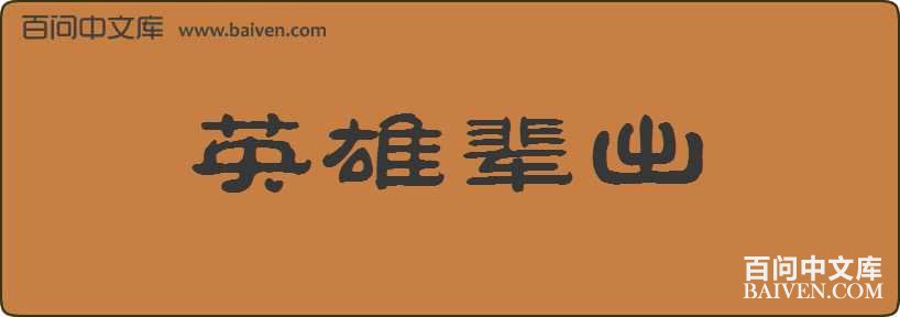 Ӣ�۱������