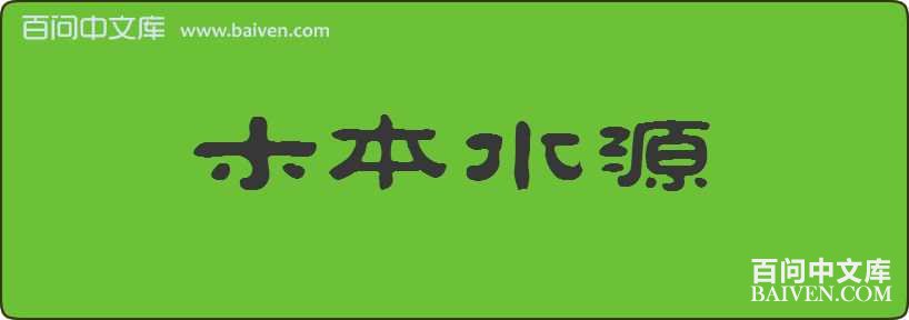 ľ��ˮԴ���