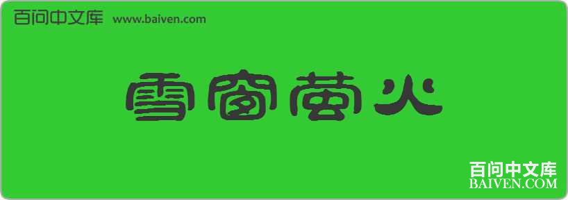 ѩ��ө�����