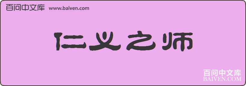 ����֮ʦ���