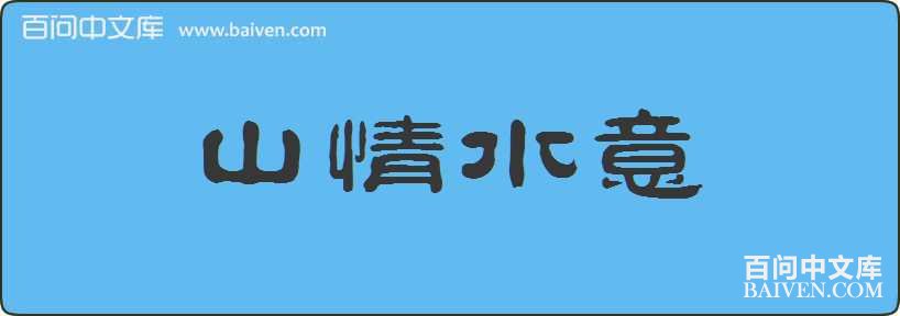 ɽ��ˮ�����