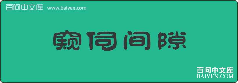 ���ż�϶���