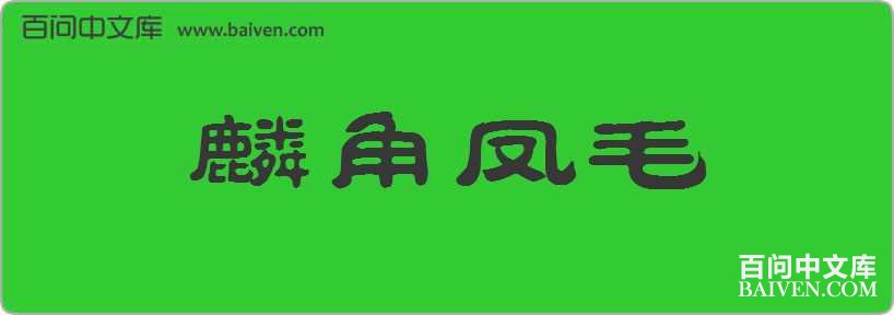 ��Ƿ�ë���