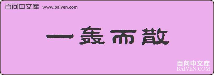 һ���ɢ���