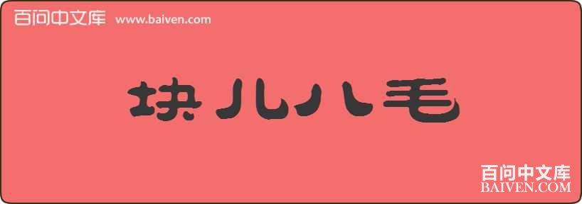 �����ë���