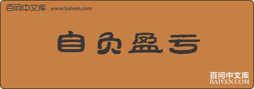 �Ը�ӯ�����