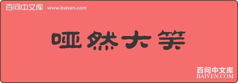 ��Ȼ��Ц���