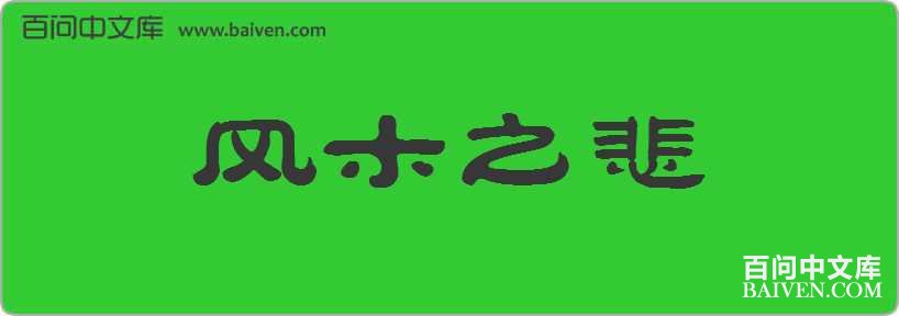 ��ľ֮�����