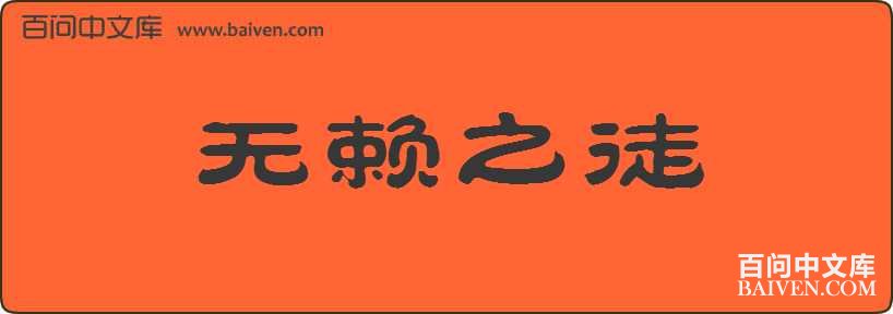 ����֮ͽ���