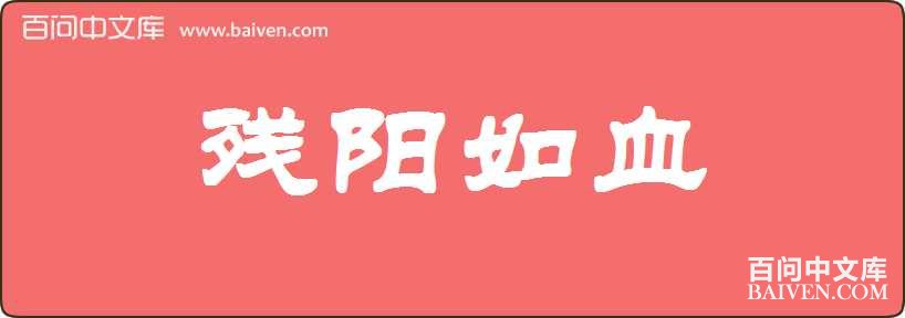 ������Ѫ���