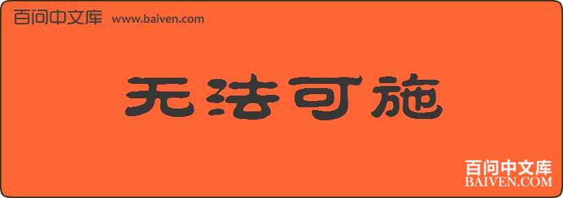 �޷���ʩ���