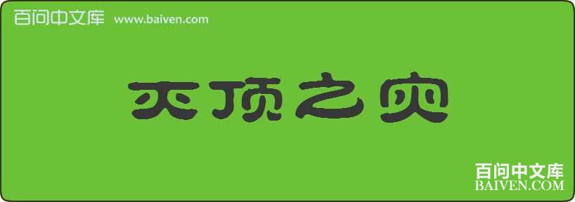 ��֮�����