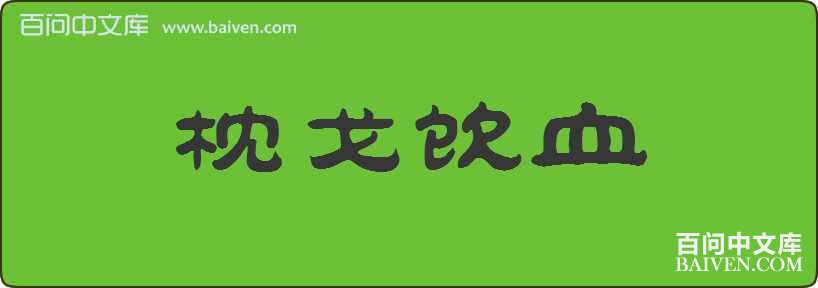 ������Ѫ���