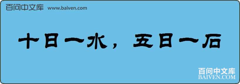 ʮ��һˮ������һʯ���