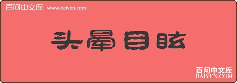 ͷ��Ŀѣ���