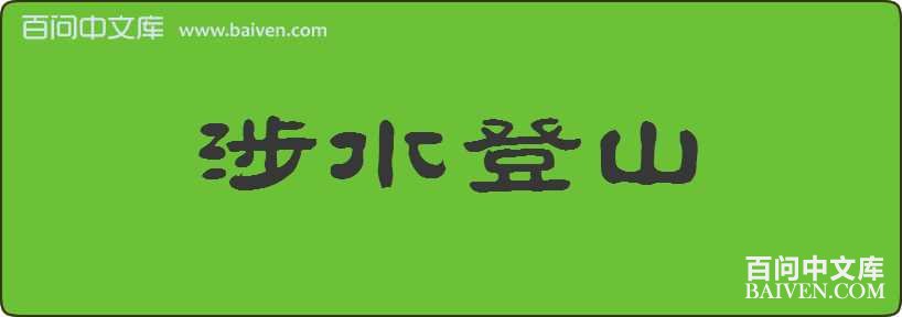 ��ˮ��ɽ���