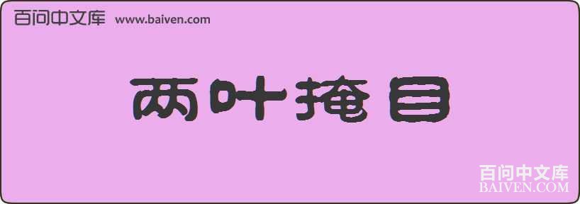 ��Ҷ��Ŀ���