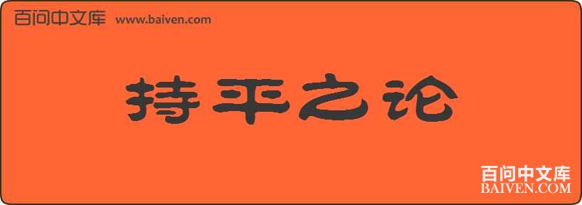 ��ƽ֮�����