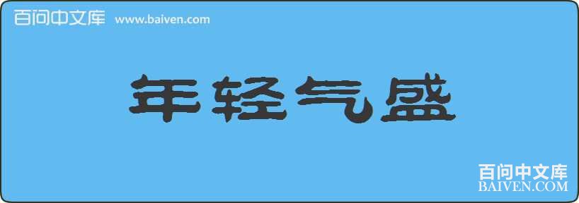 ������ʢ���