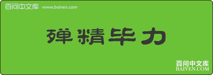 �龫�������