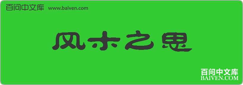 ��ľ֮˼���