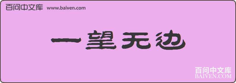 һ���ޱ����