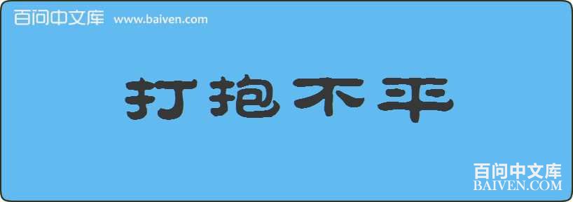 �򱧲�ƽ���