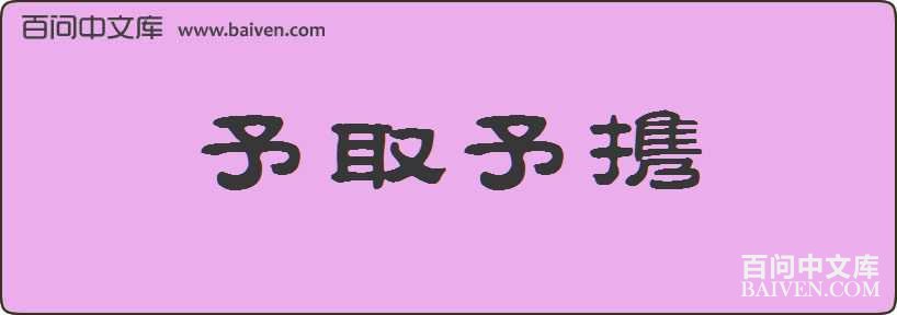 ��ȡ��Я���