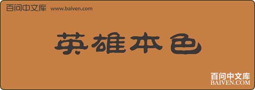 Ӣ�۱�ɫ���