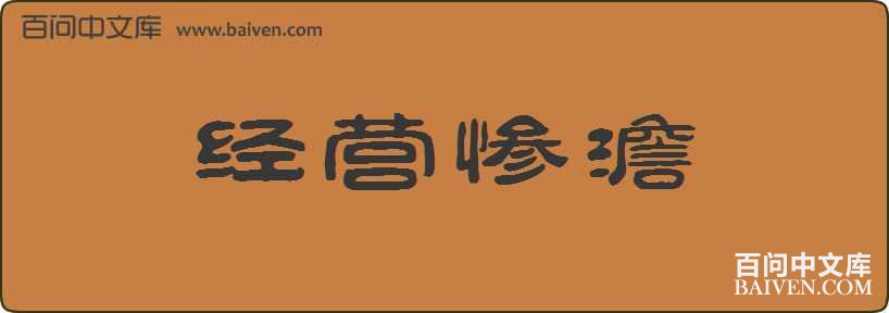 ��Ӫ������