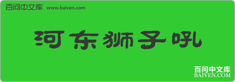 �Ӷ�ʨ�Ӻ����