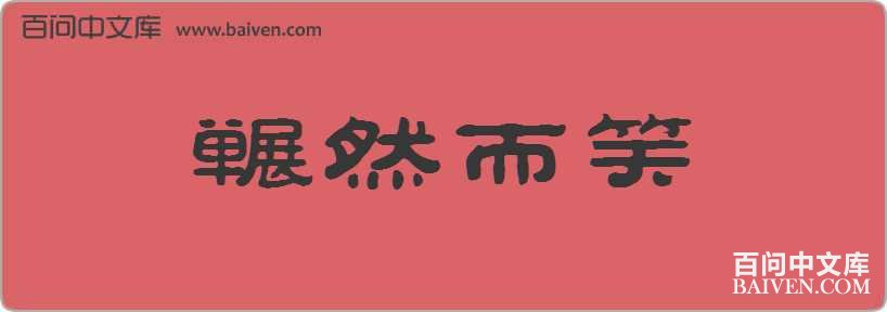 ��Ȼ��Ц���