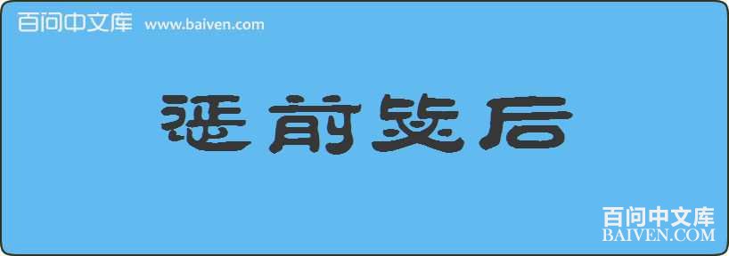 ��ǰ�Ѻ����