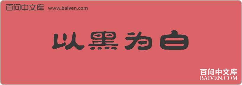 �Ժ�Ϊ�����