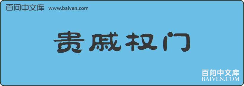 ����Ȩ�����