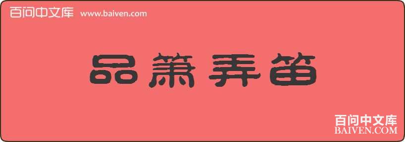 Ʒ��Ū�����