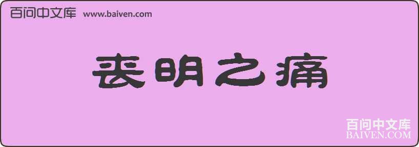 ɥ��֮ʹ���