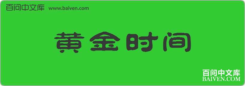 �ƽ�ʱ�����